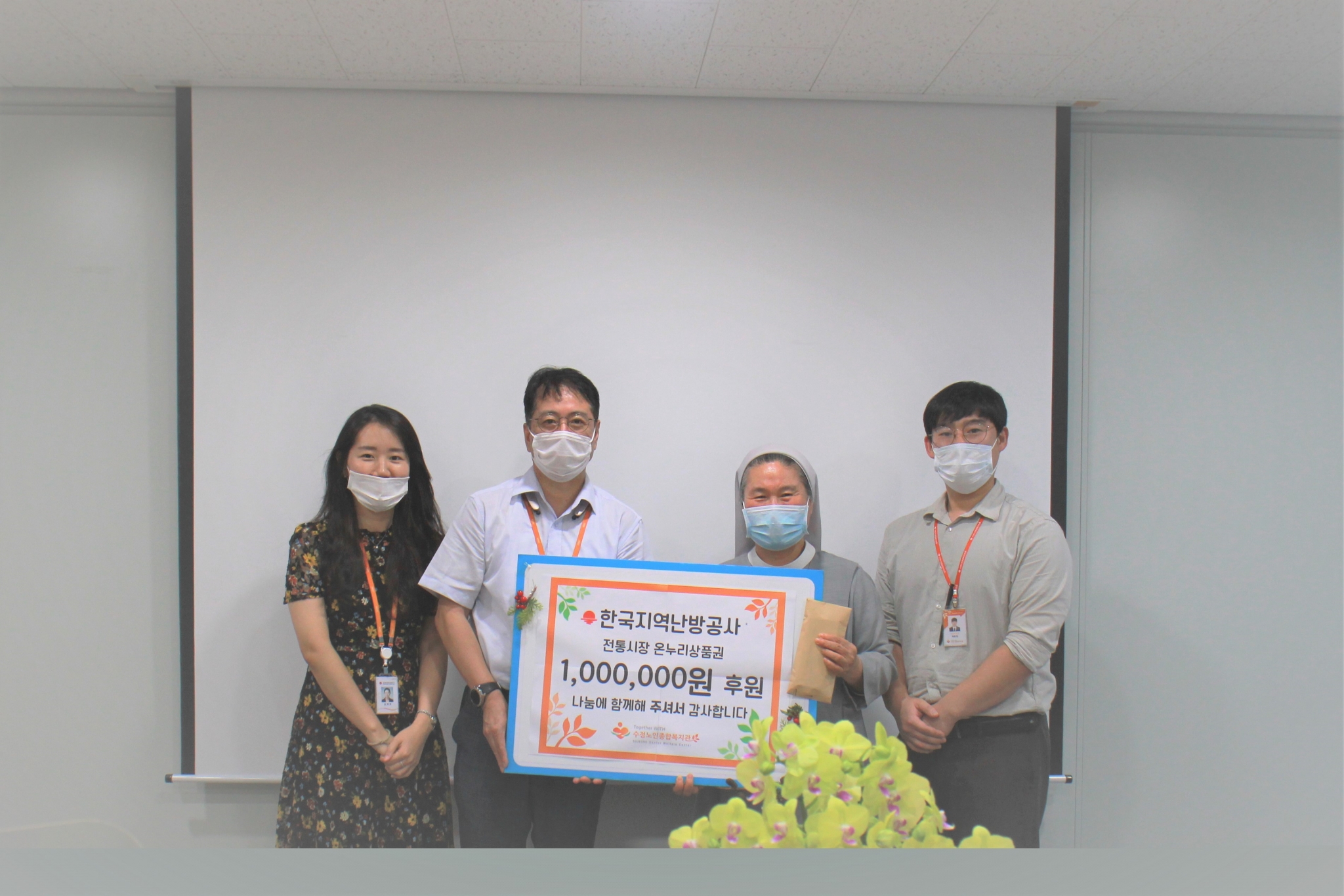 한국지역난방공사에서 온누리상품권 1,000,000원을 후원해주셨습니다!