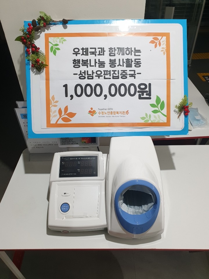 성남우편집중국에서 혈압계 1대를 후원해주셨습니다!