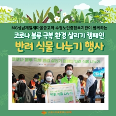 MG성남제일새마을금고와 함께하는 코로나 블루 극복 환경 살리기 캠페인 반려식물 나누기 행사 관련사진