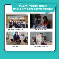 [독거노인연계사업] 한국지역난방공사와 함께하는 독거어르신 건강관리프로그램 '건강배달부' 진행 관련사진