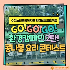 [환경보호프로젝트] 'GOGOGO 캠페인 2탄! 콩나물 요리콘테스트' 물품배부 진행 관련사진