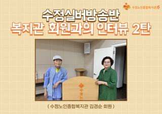 [노인자원봉사사업] 수정실버방송반 '복지관 회원과의 인터뷰 2탄' 관련사진