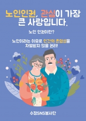 수정SNS봉사단 1기 활동_노인인권포스터 관련사진