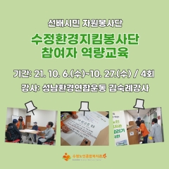 [노인자원봉사사업] 선배시민 자원봉사단 수정환경지킴봉사단 역량교육 관련사진