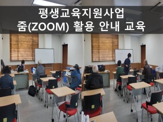 [평생교육지원사업] 줌(ZOOM) 활용 안내교육 진행 관련사진