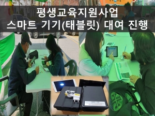 [평생교육지원사업] 스마트기기(태블릿) 대여 진행 관련사진