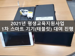 [평생교육지원사업] 2021년 1차 스마트 기기(태블릿) 대여 진행 관련사진