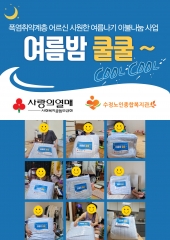 폭염취약계층 어르신 시원한 여름나기 이불나눔사업 '여름밤 쿨쿨~(Cool Cool~)' 관련사진
