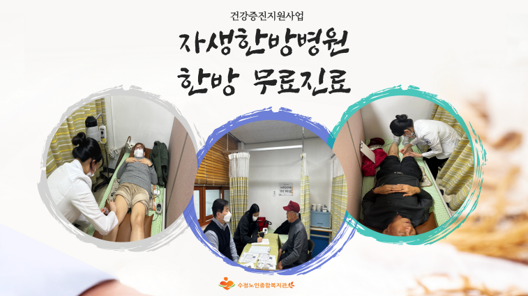 [건강증진지원사업] 2월 자생한방병원 무료진료 진행 관련사진